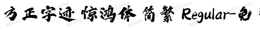 方正字迹 惊鸿体 简繁 Regular字体转换